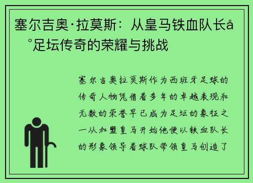 塞尔吉奥·拉莫斯：从皇马铁血队长到足坛传奇的荣耀与挑战