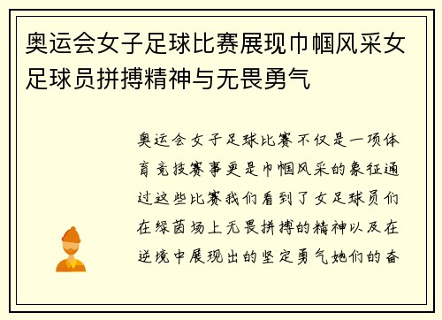 奥运会女子足球比赛展现巾帼风采女足球员拼搏精神与无畏勇气