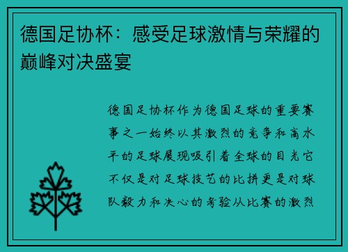 德国足协杯：感受足球激情与荣耀的巅峰对决盛宴