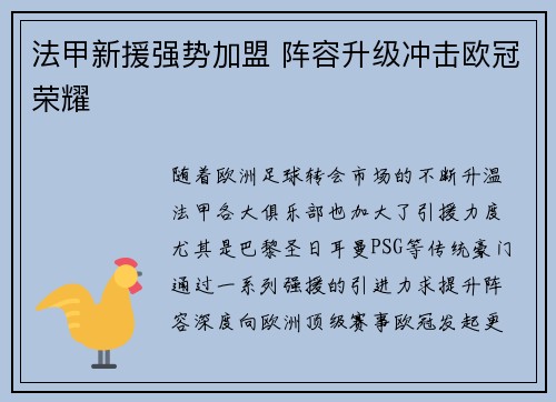 法甲新援强势加盟 阵容升级冲击欧冠荣耀